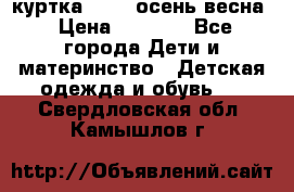 куртка kerry осень/весна › Цена ­ 2 000 - Все города Дети и материнство » Детская одежда и обувь   . Свердловская обл.,Камышлов г.